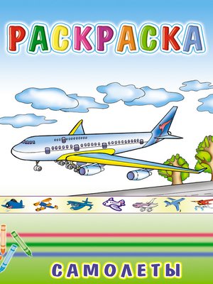 cover image of Самолеты. Раскраска